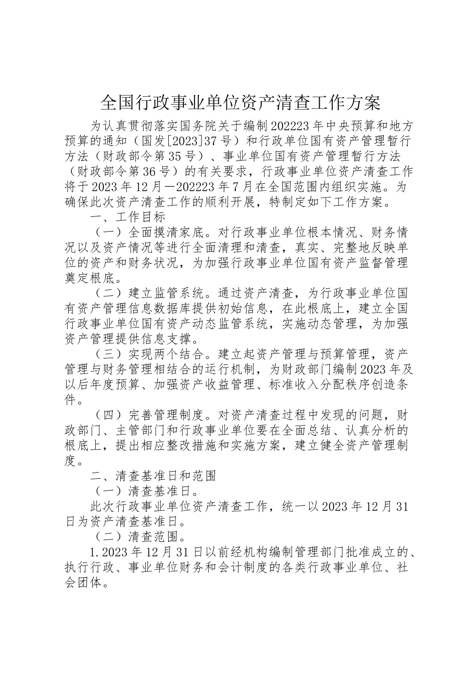 2023年全国行政事业单位资产清查工作方案.doc_第1页
