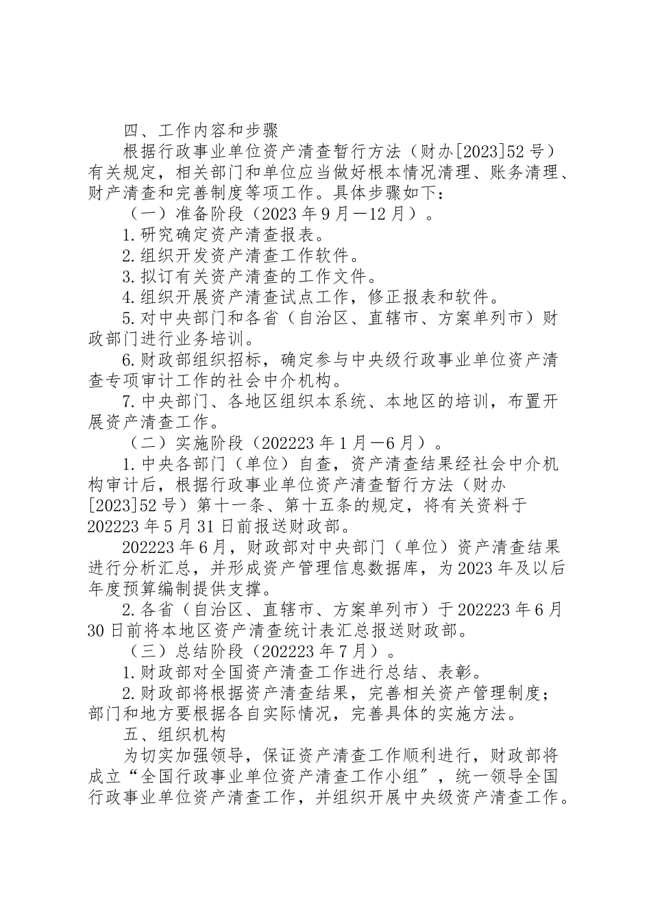 2023年全国行政事业单位资产清查工作方案.doc_第3页