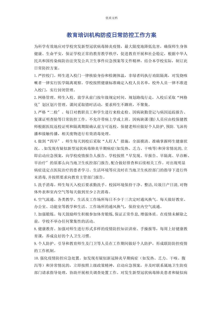 2023年教育培训机构防疫日常防控工作方案.docx_第1页