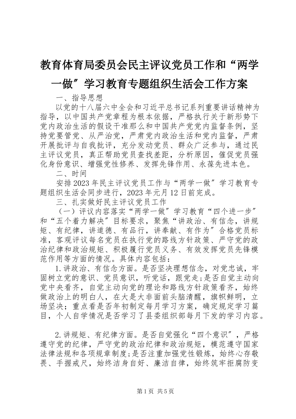 2023年教育局委员会民主评议党员工作和“两学一做”学习教育专题组织生活会工作方案.docx_第1页