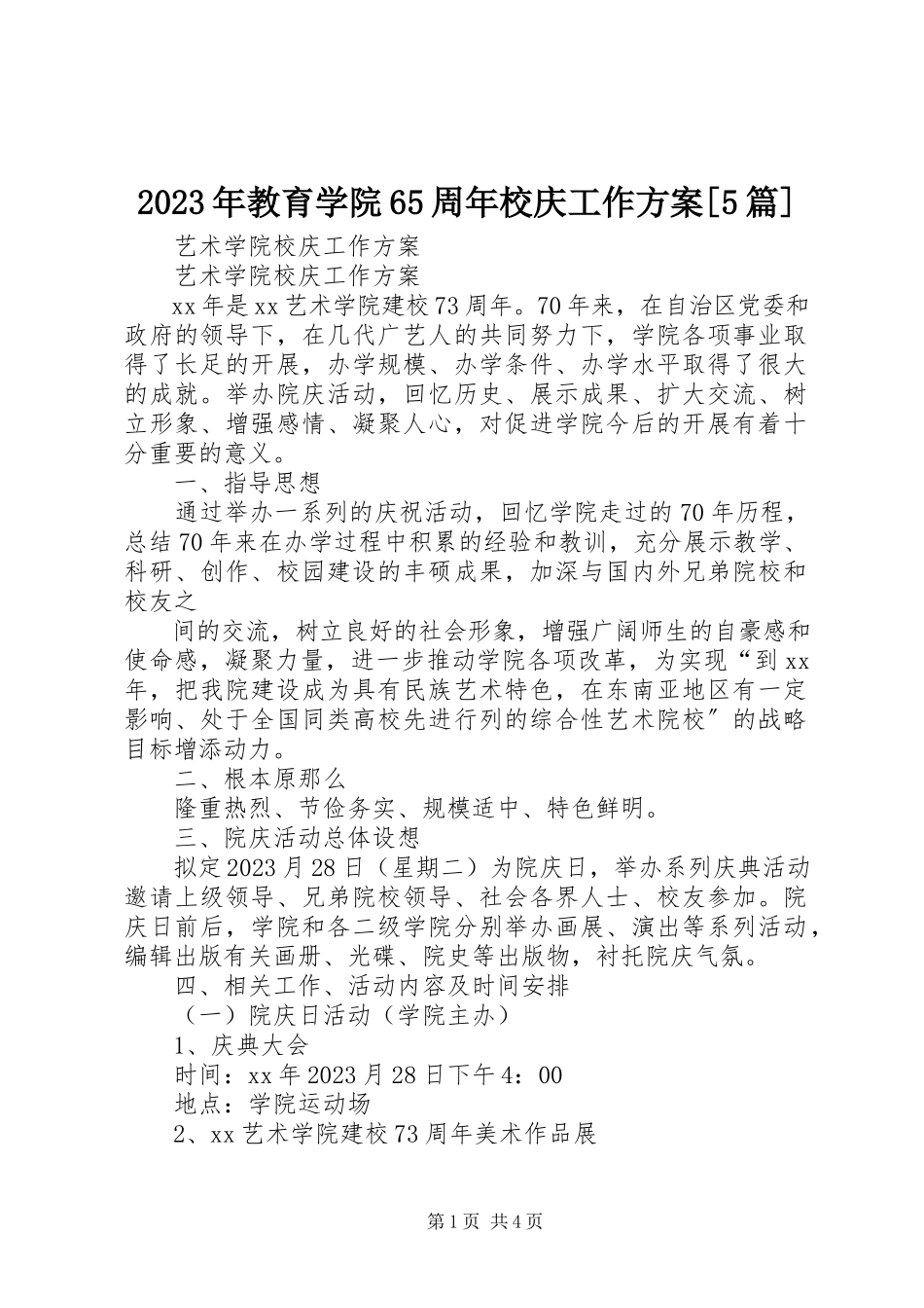 2023年教育学院65周校庆工作方案[5篇.docx_第1页