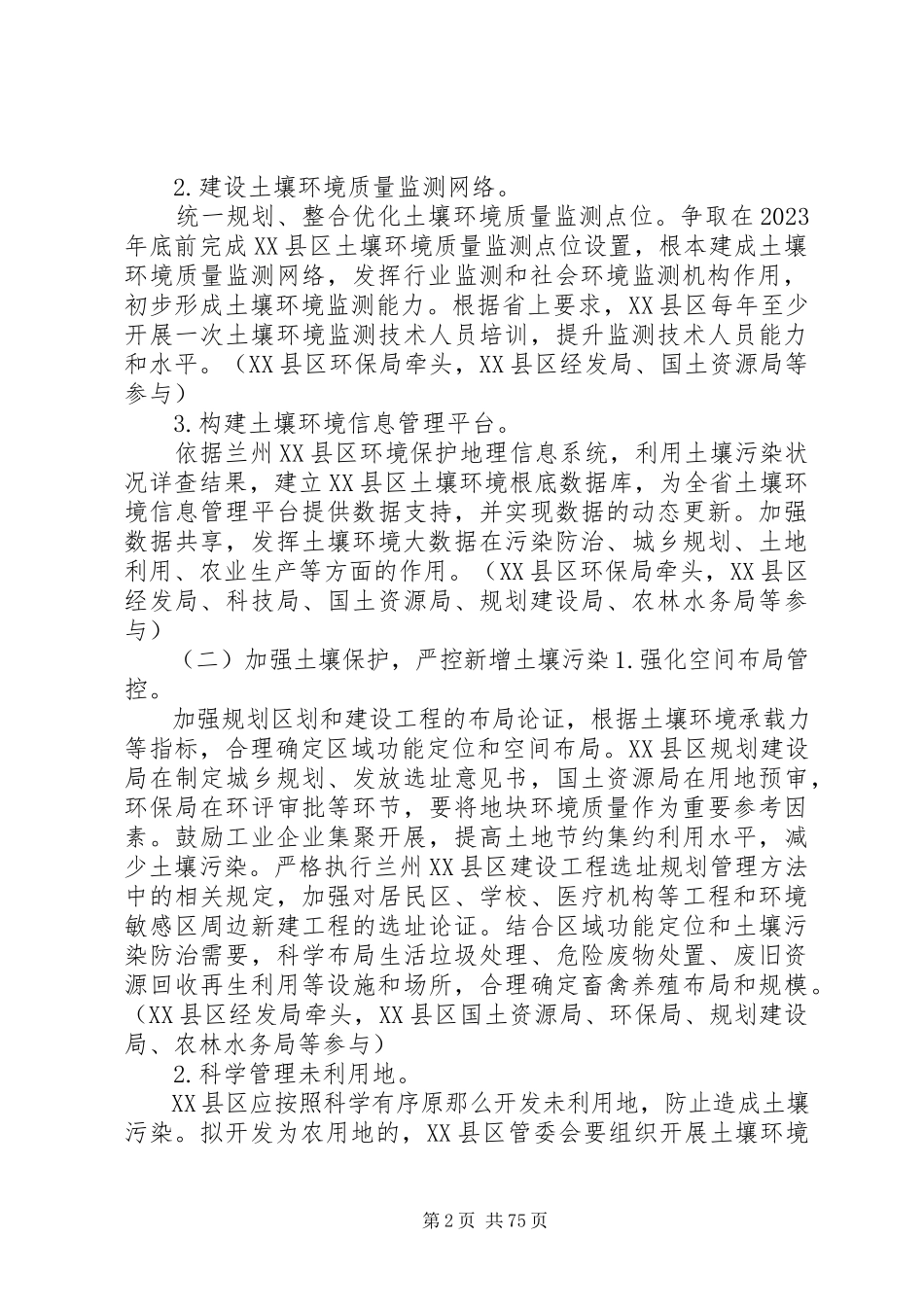 2023年兰州XX县区土壤污染防治工作方案.docx_第2页
