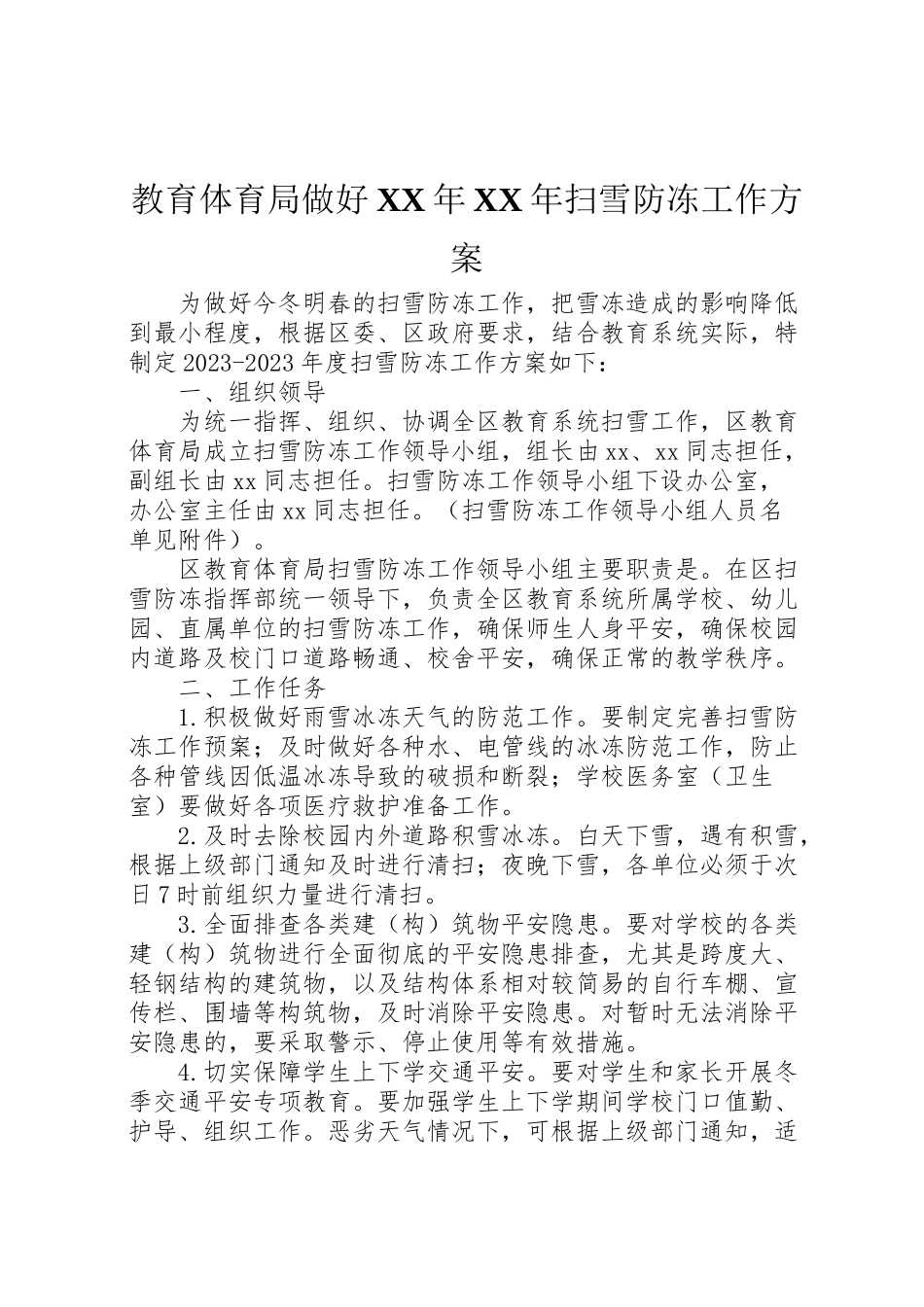 2023年教育局做好扫雪防冻工作方案.doc_第1页