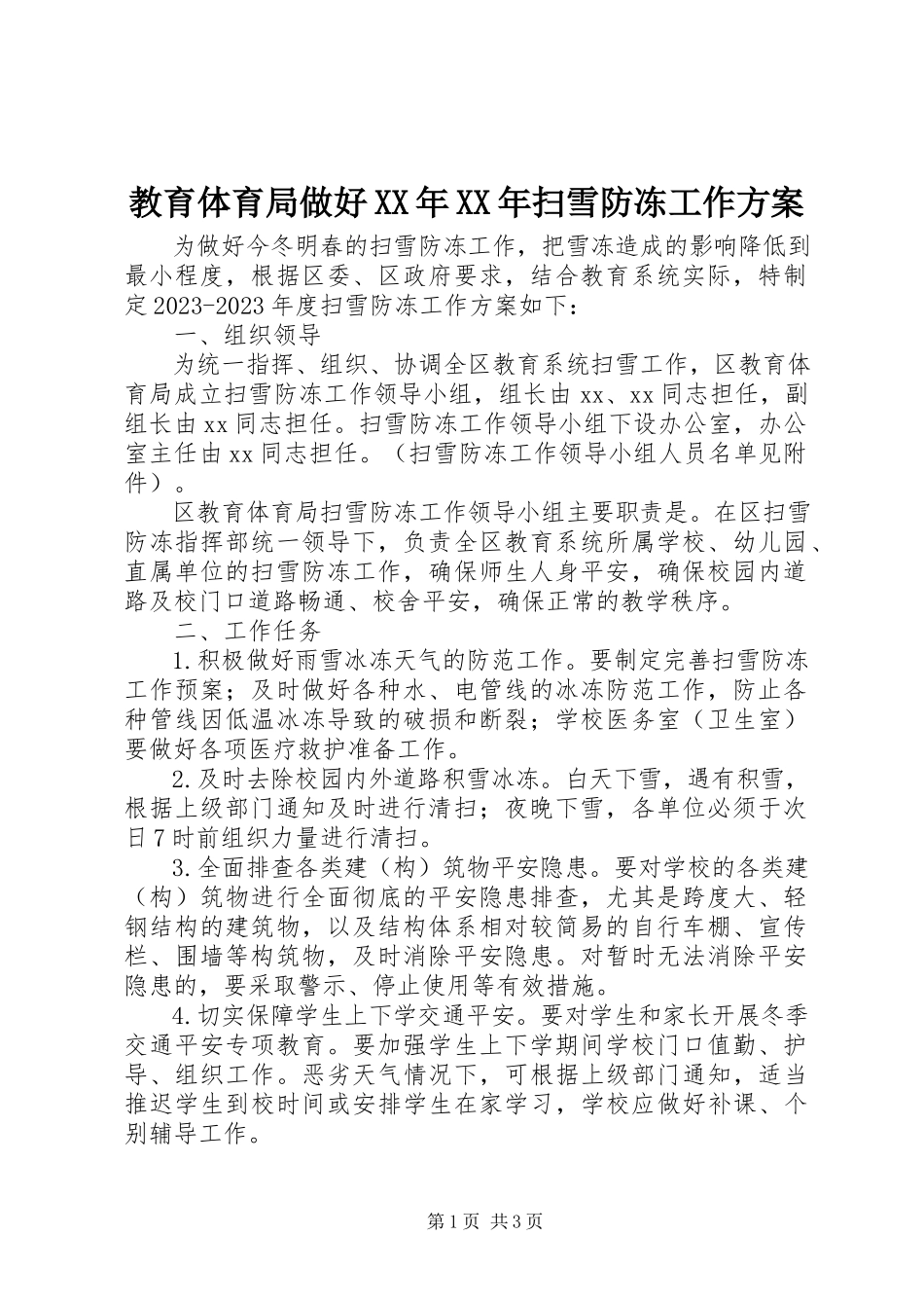2023年教育局做好扫雪防冻工作方案.docx_第1页