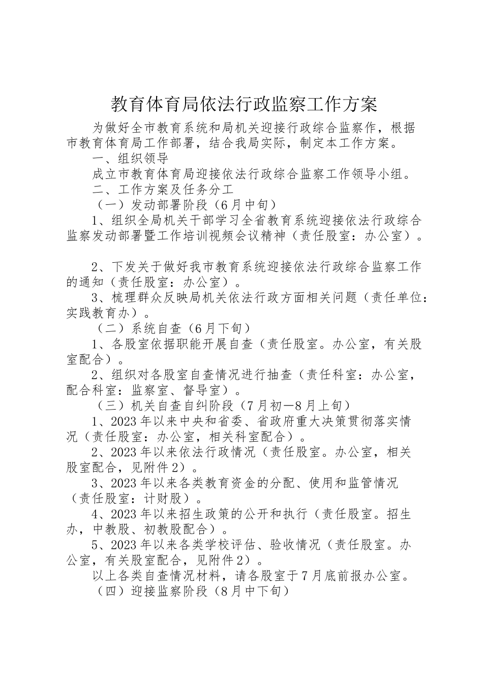 2023年教育局依法行政监察工作方案.doc_第1页