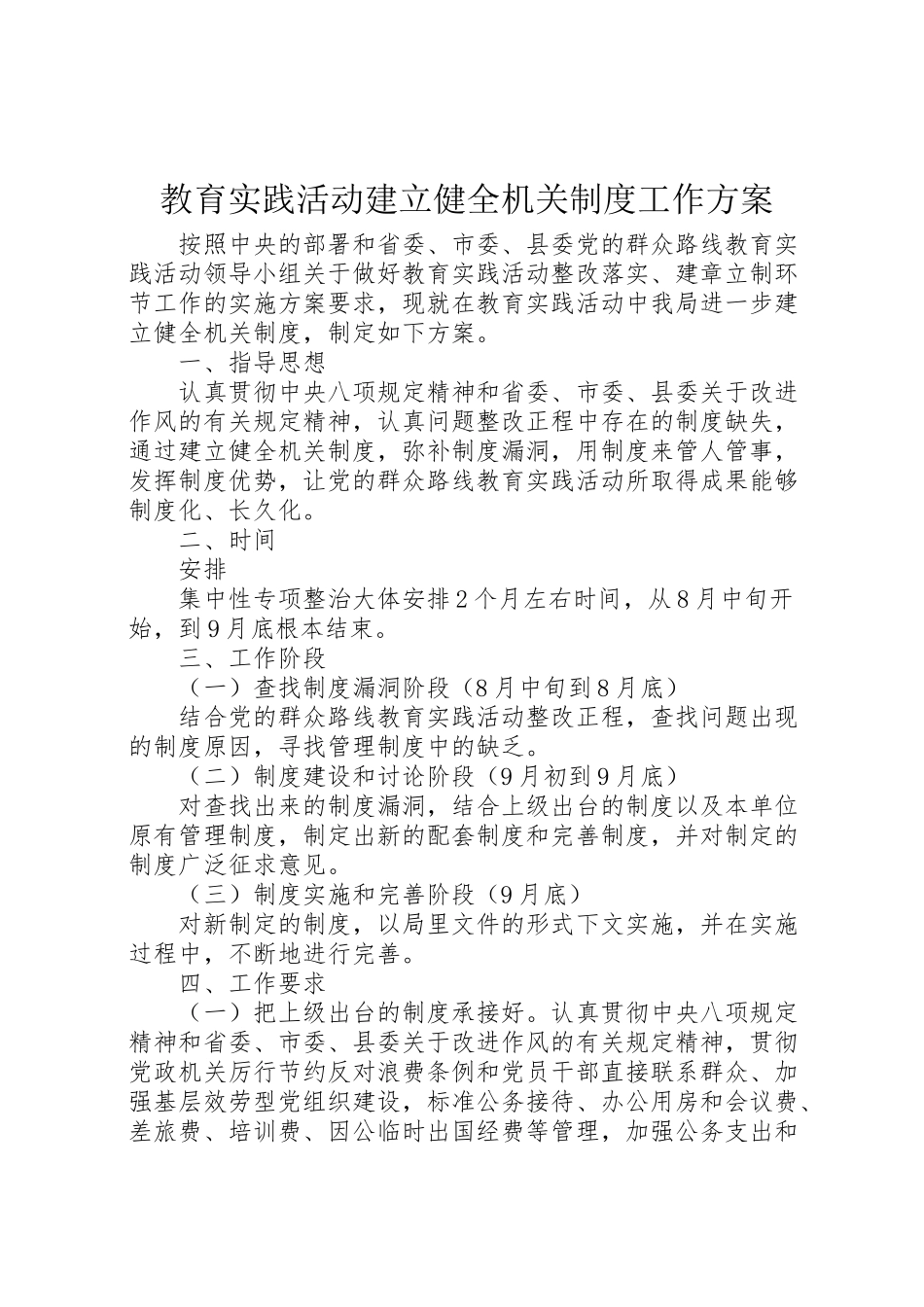 2023年教育实践活动建立健全机关制度工作方案.doc_第1页