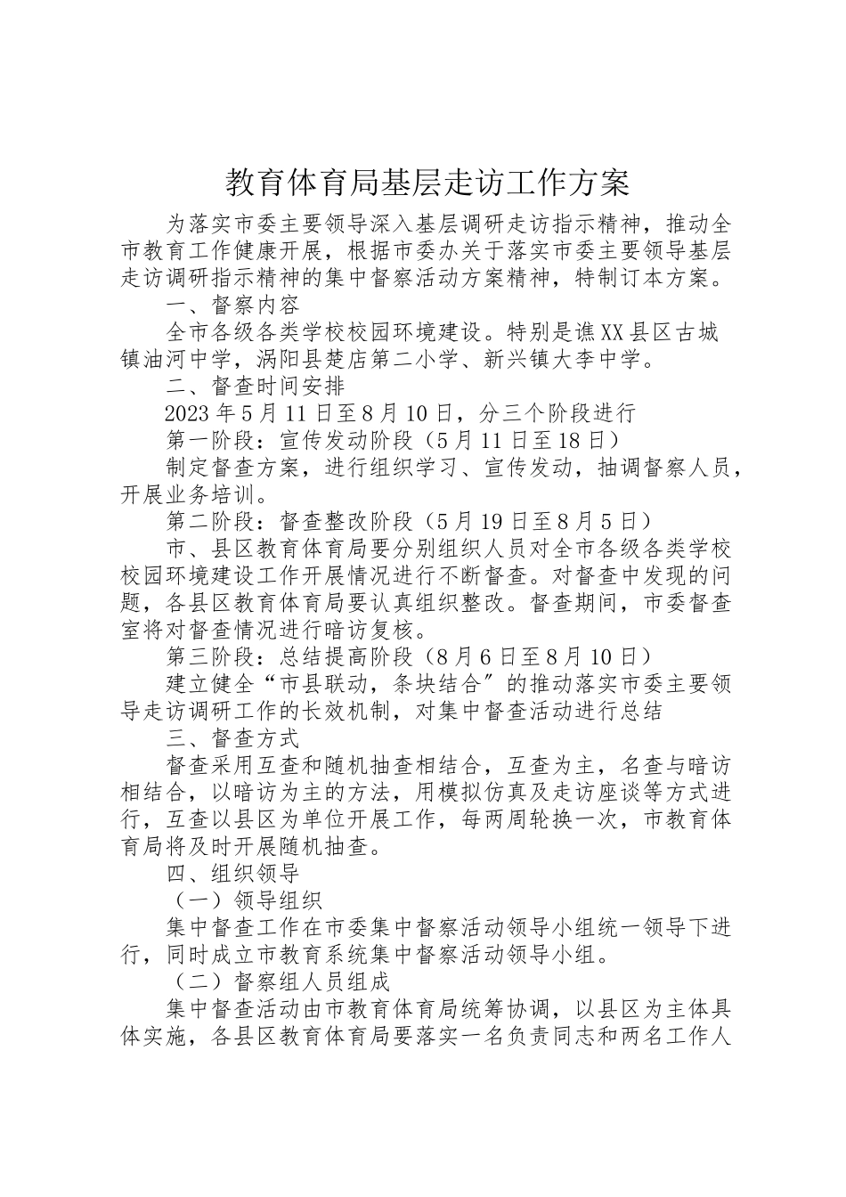 2023年教育局基层走访工作方案.doc_第1页