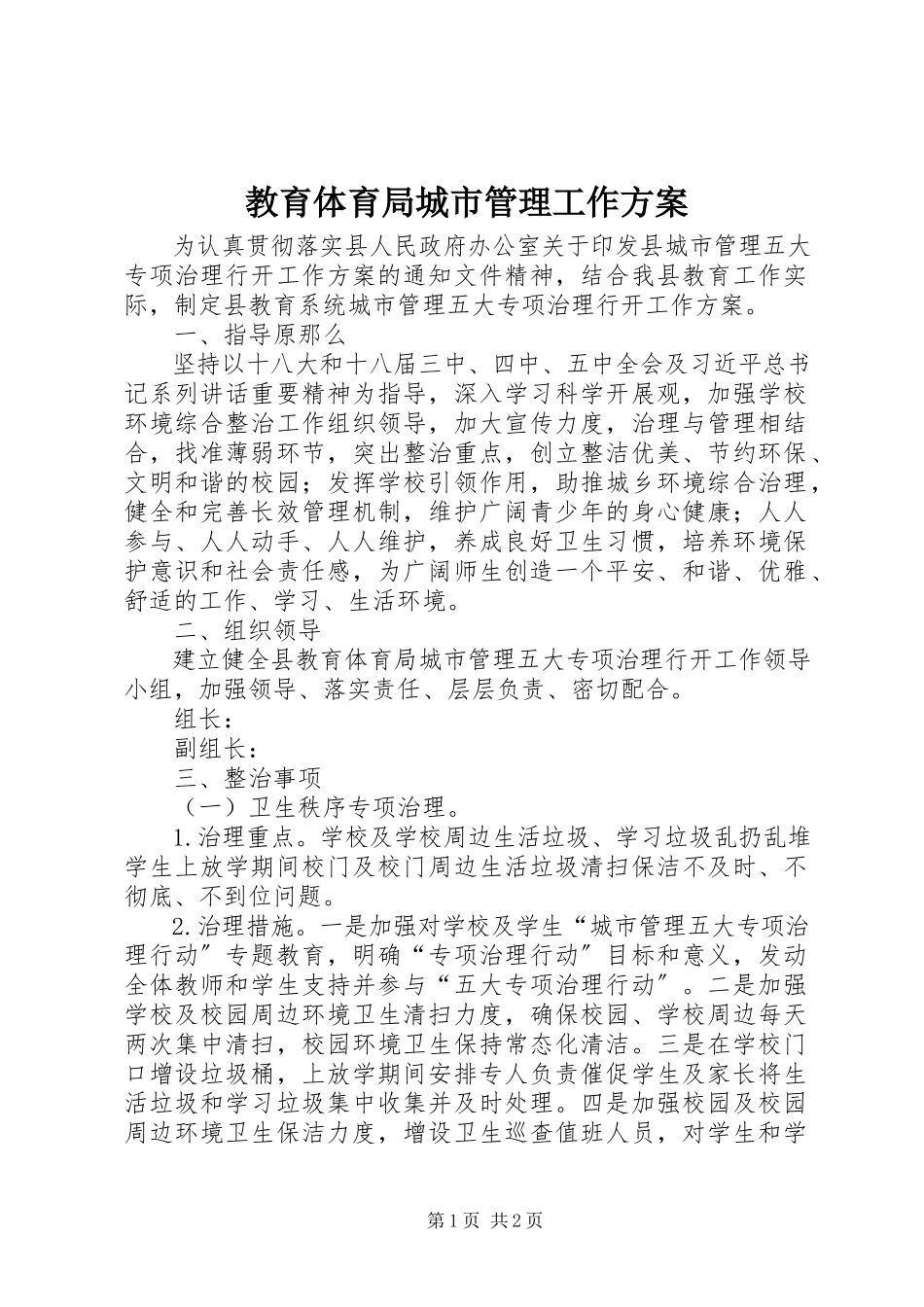 2023年教育局城市管理工作方案.docx_第1页