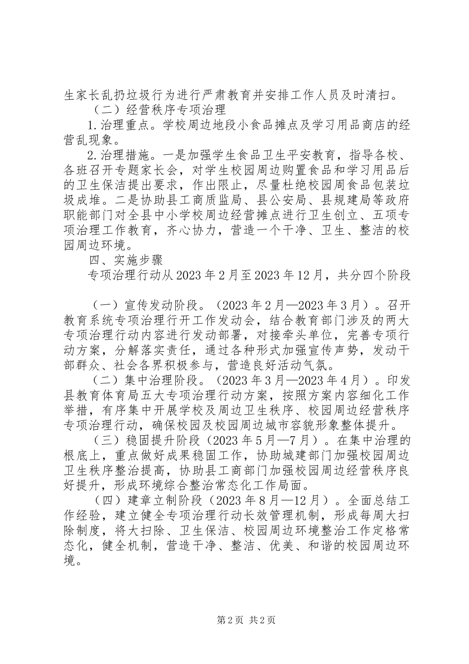2023年教育局城市管理工作方案.docx_第2页