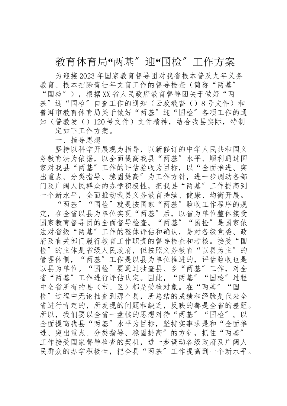 2023年教育局两基迎国检工作方案.doc_第1页