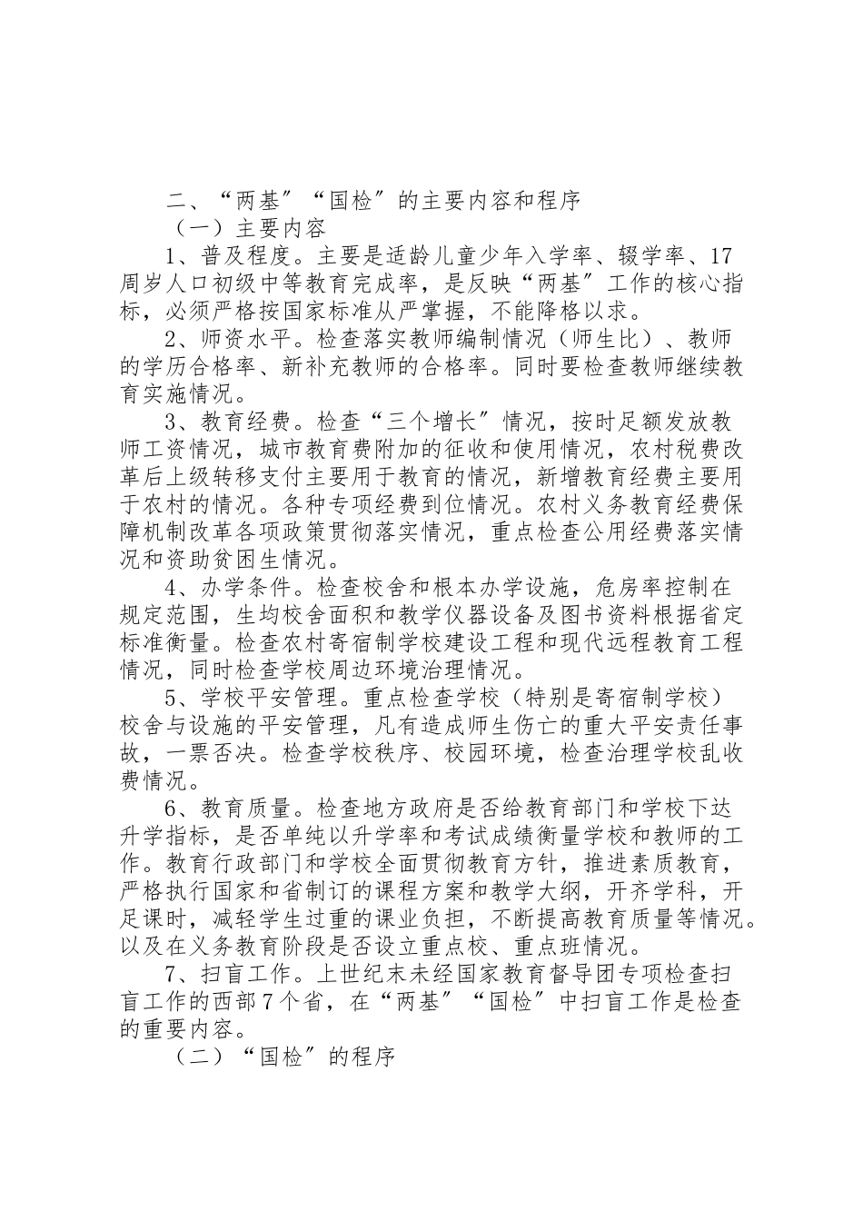 2023年教育局两基迎国检工作方案.doc_第2页