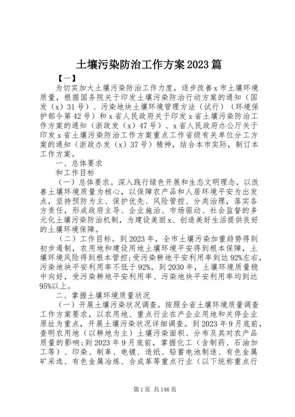 2023年土壤污染防治工作方案10篇.docx_第1页