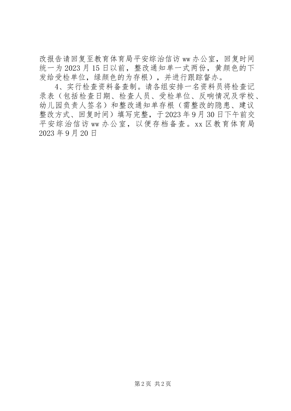 2023年教育局国庆节前安全大检查工作方案.docx_第2页