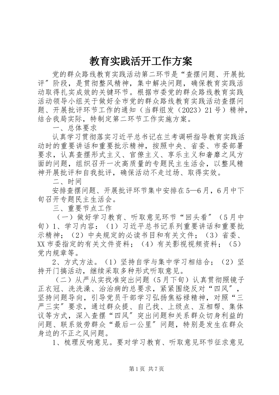 2023年教育实践活动工作方案.docx_第1页
