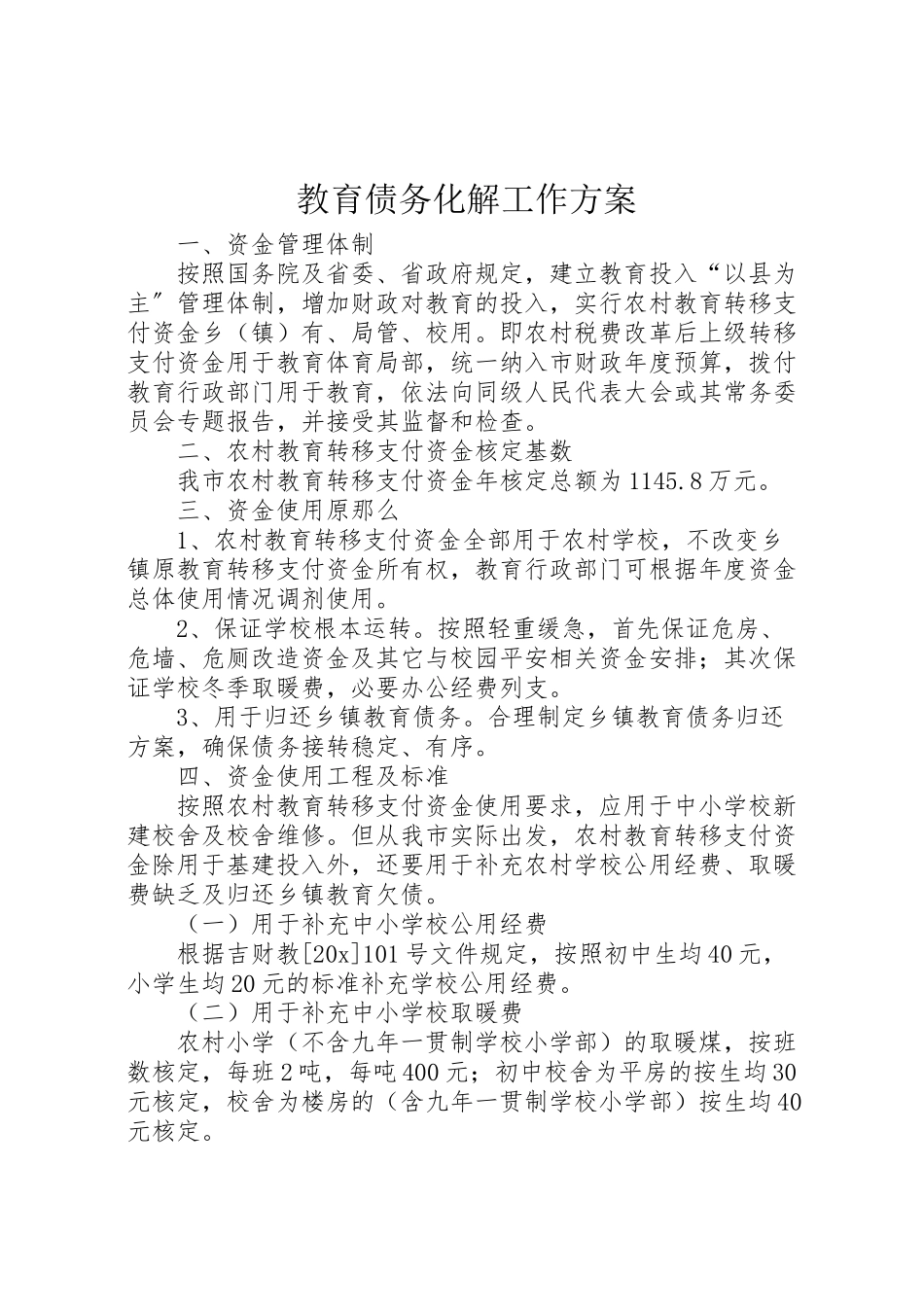 2023年教育债务化解工作方案.doc_第1页