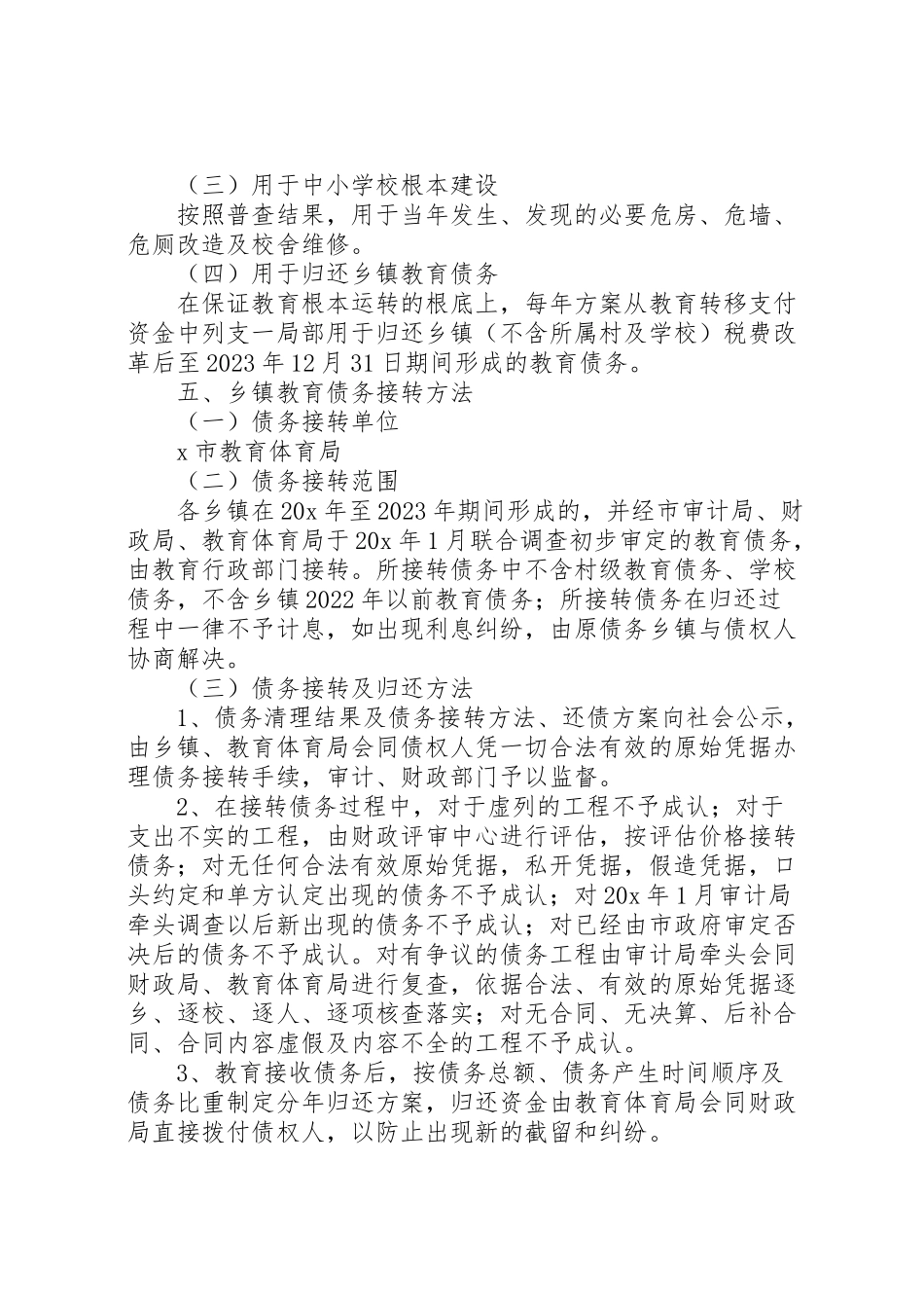 2023年教育债务化解工作方案.doc_第2页