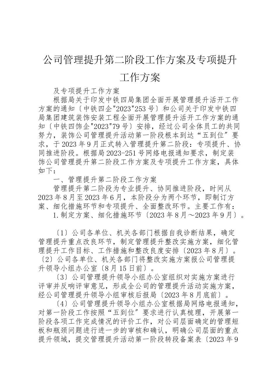2023年公司管理提升第二阶段工作方案及专项提升工作计划.doc_第1页