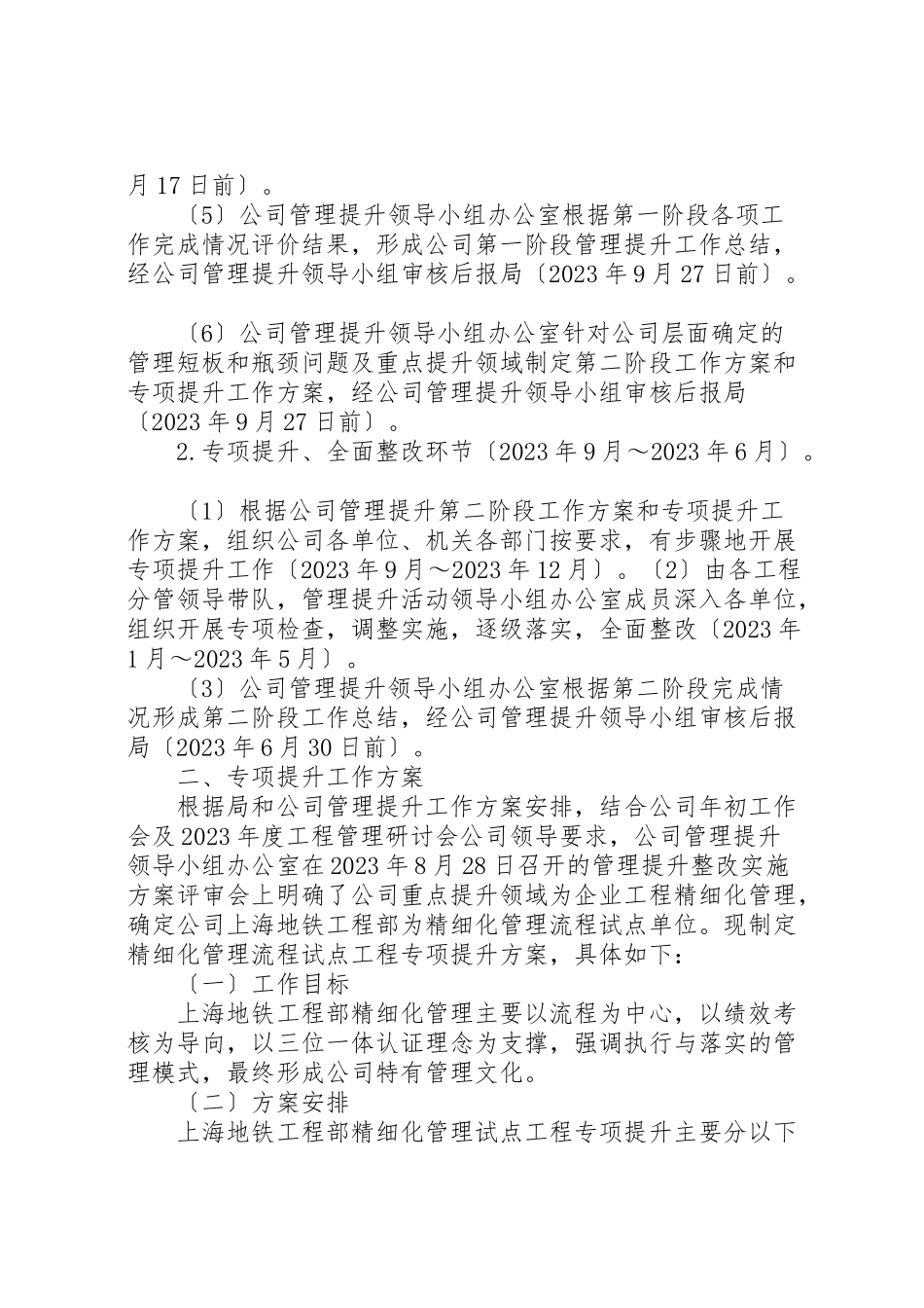 2023年公司管理提升第二阶段工作方案及专项提升工作计划.doc_第2页