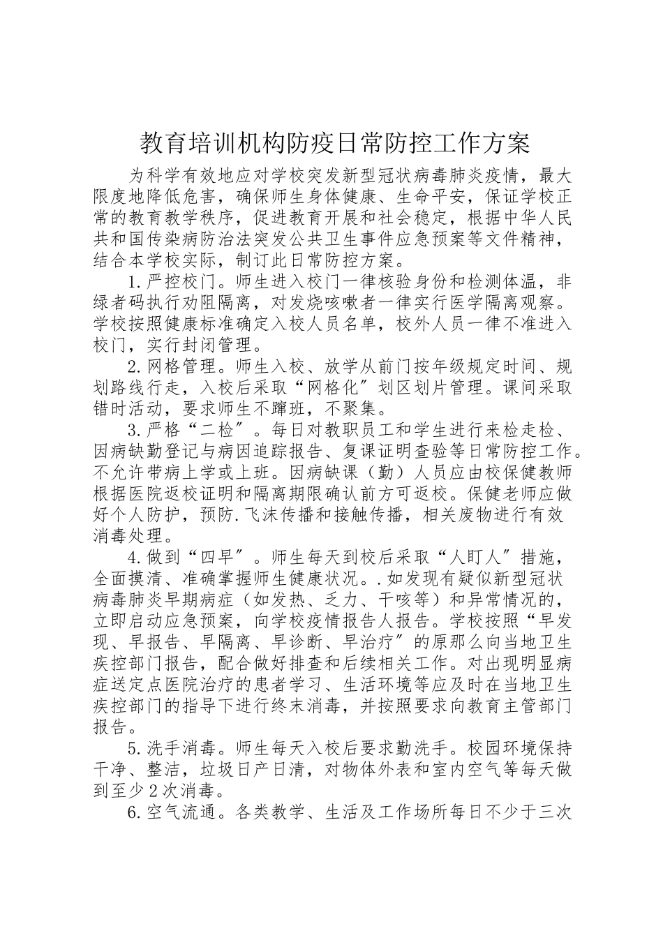 2023年教育培训机构防疫日常防控工作方案.doc_第1页