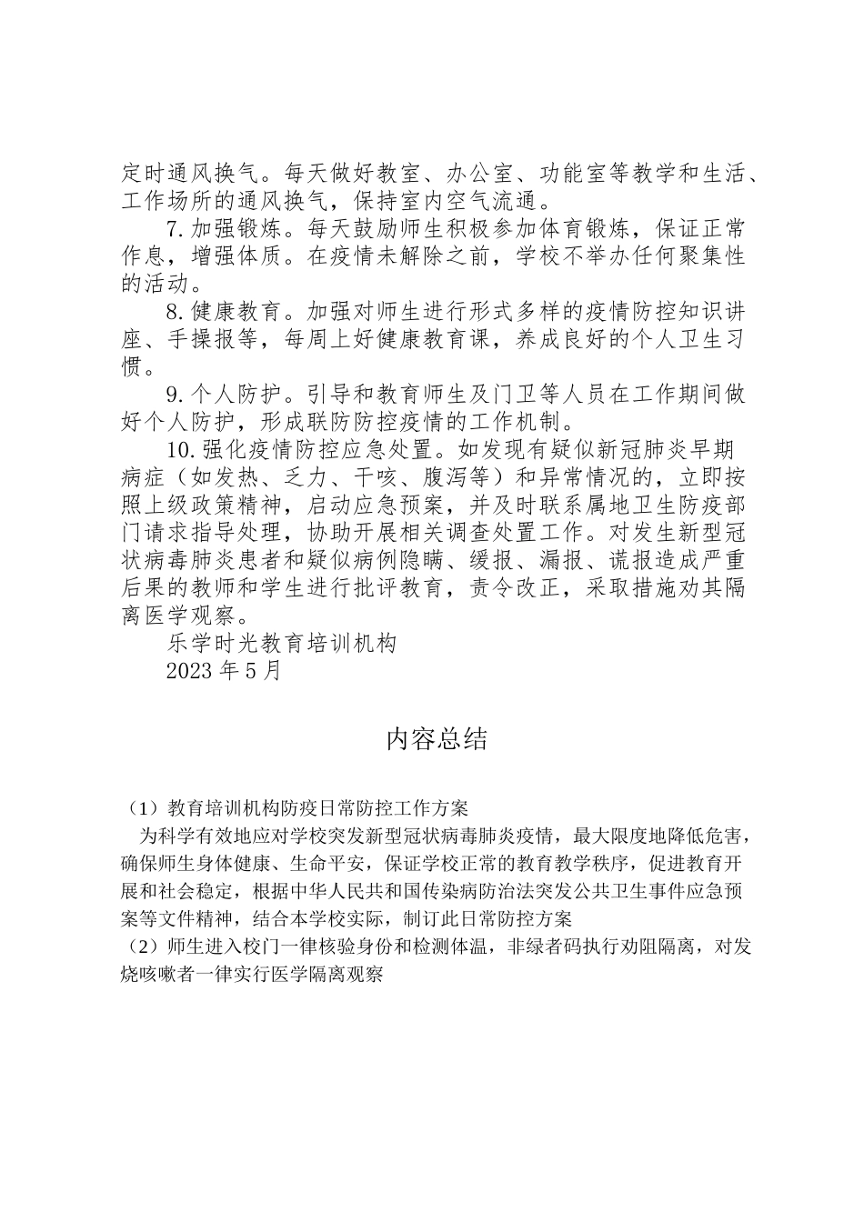 2023年教育培训机构防疫日常防控工作方案.doc_第2页