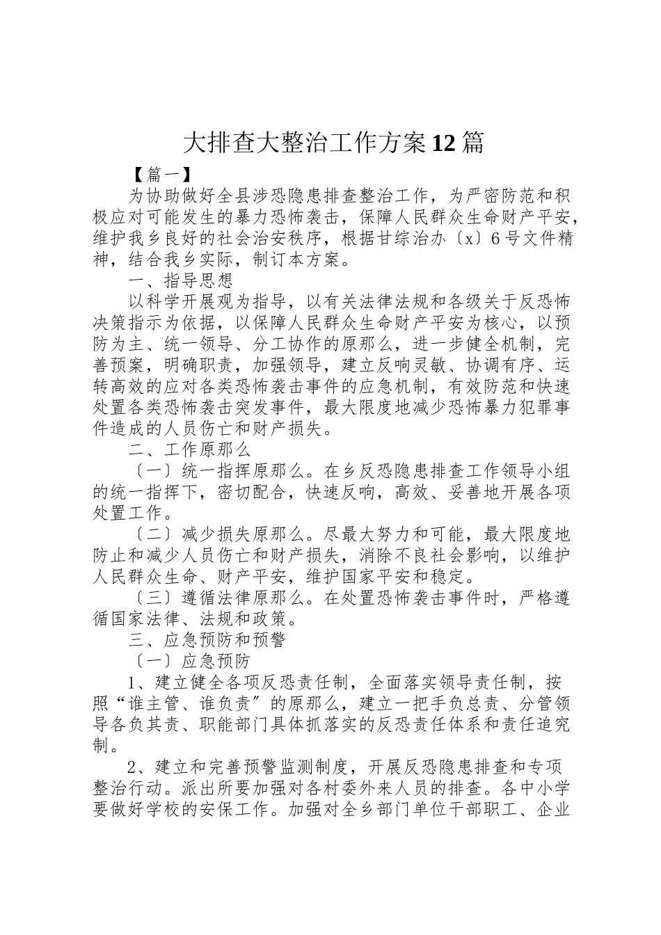 2023年大排查大整治工作方案12篇.doc_第1页
