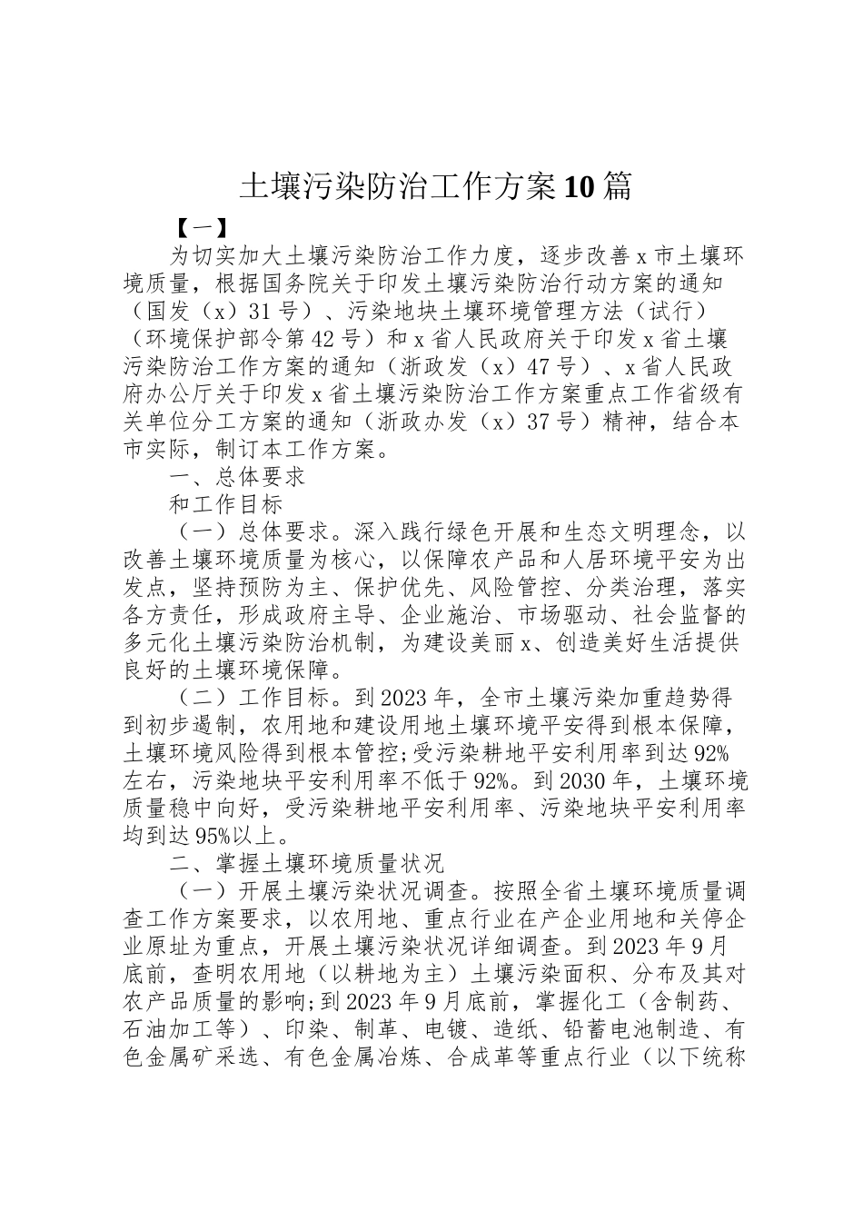 2023年土壤污染防治工作方案10篇.doc_第1页