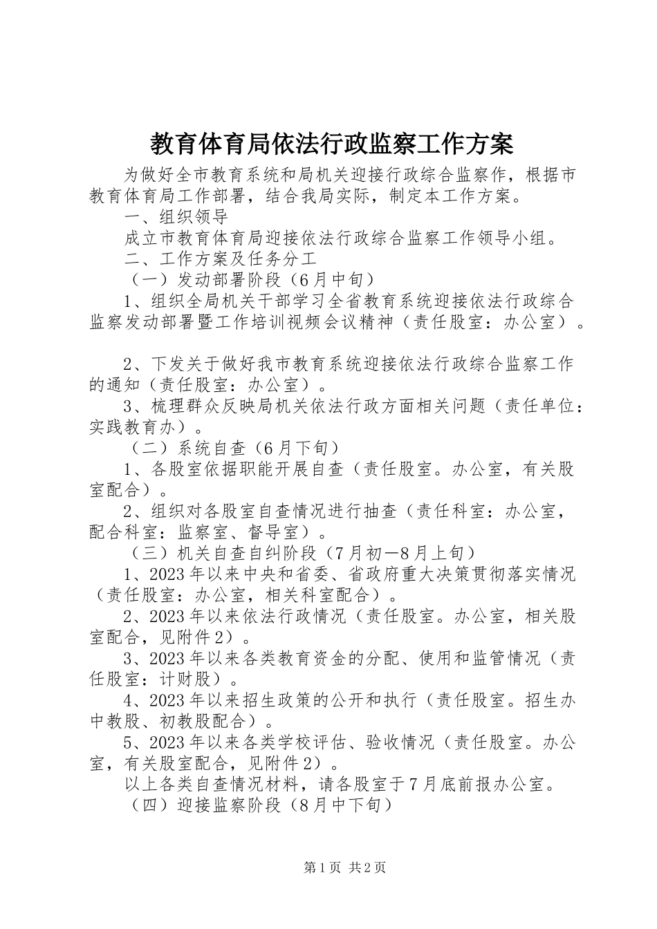 2023年教育局依法行政监察工作方案.docx_第1页
