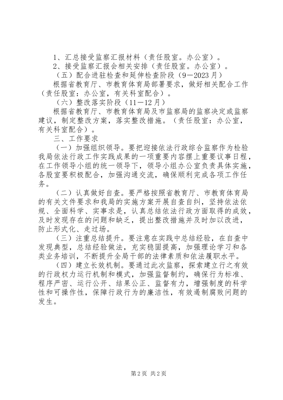 2023年教育局依法行政监察工作方案.docx_第2页