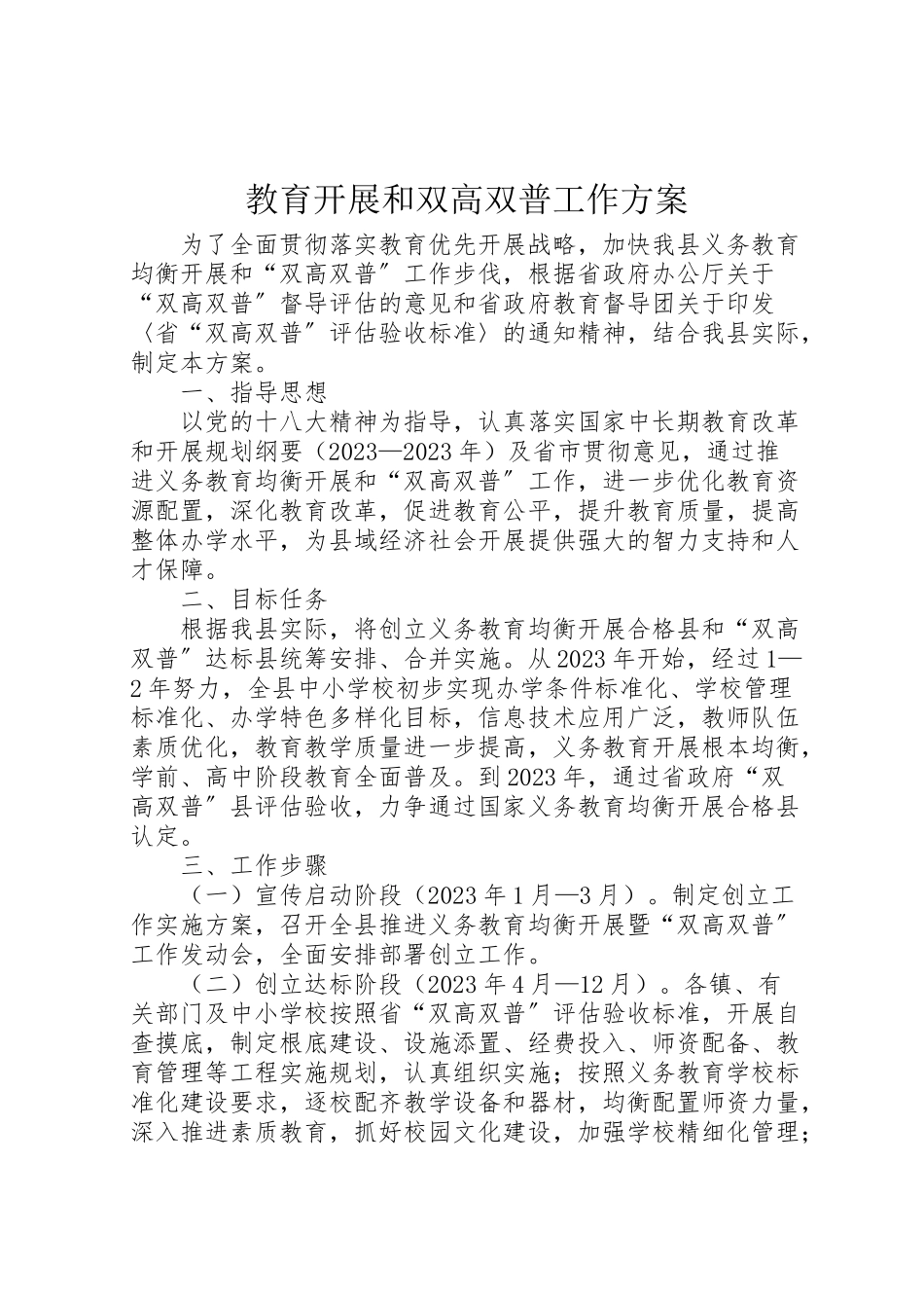 2023年教育发展和双高双普工作方案.doc_第1页