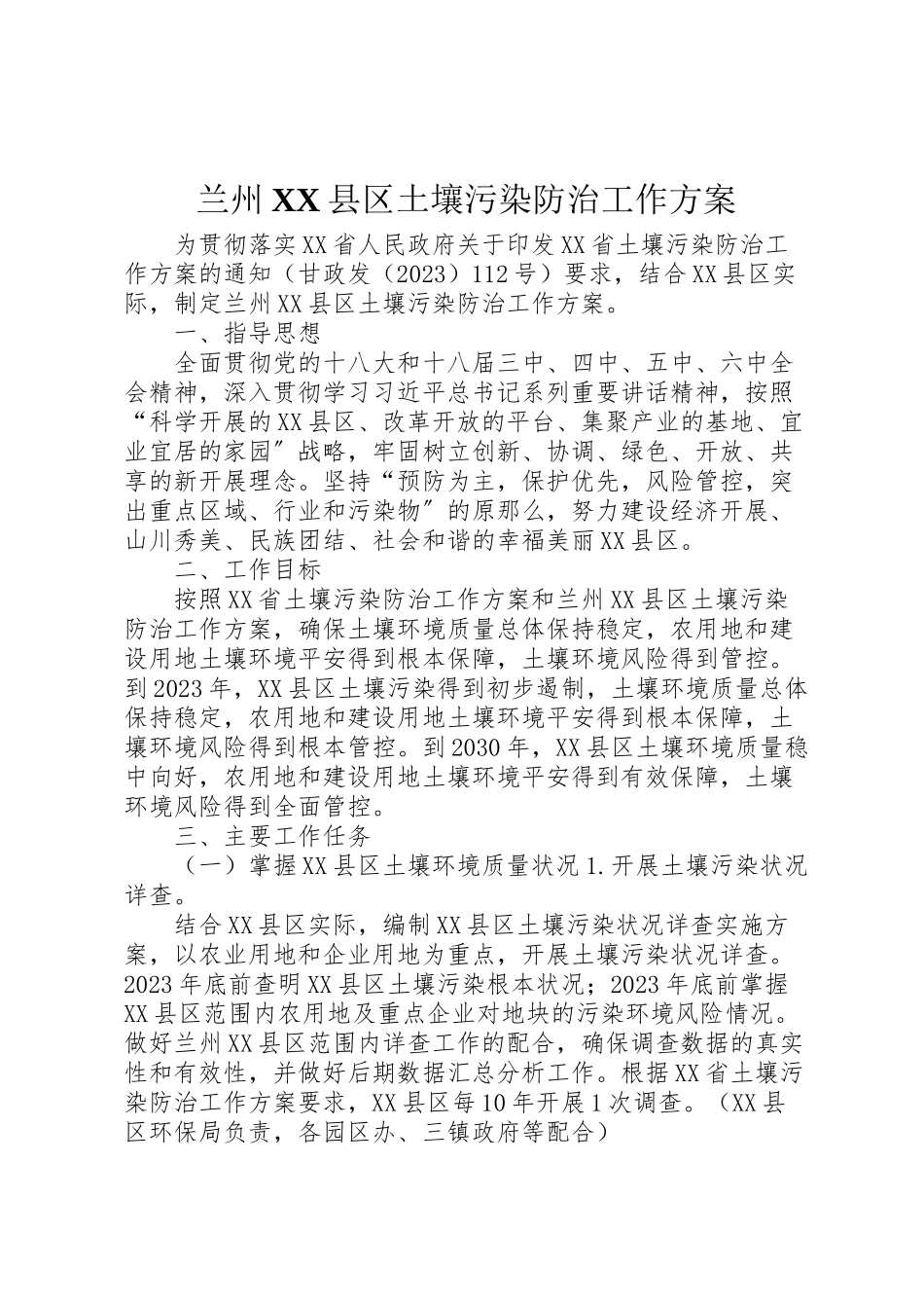 2023年兰州县区土壤污染防治工作方案.doc_第1页