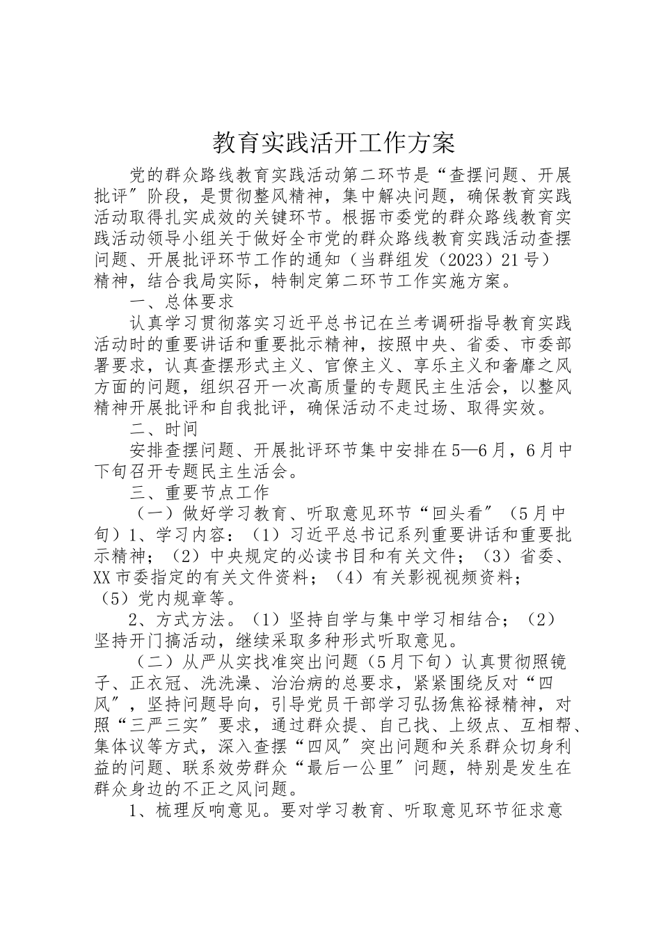 2023年教育实践活动工作方案.doc_第1页