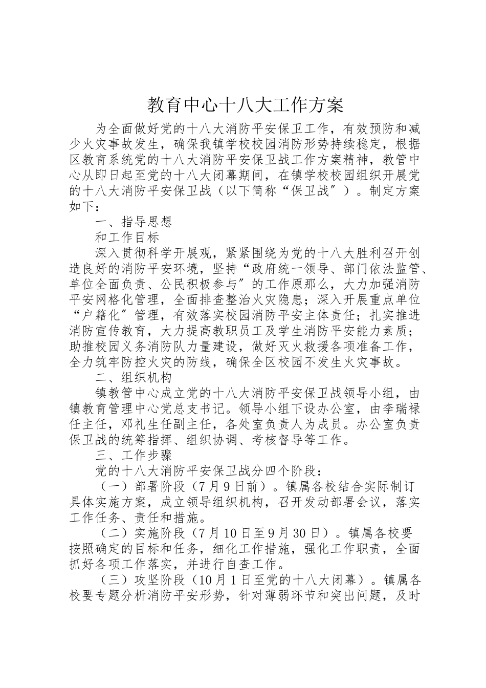 2023年教育中心十八大工作方案.doc_第1页