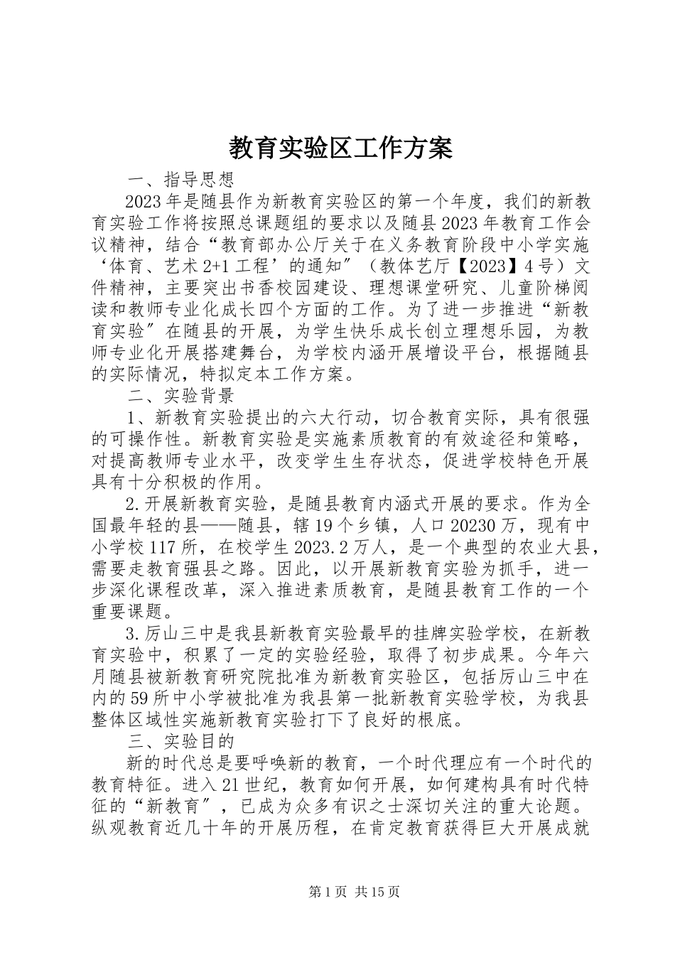 2023年教育实验区工作方案.docx_第1页