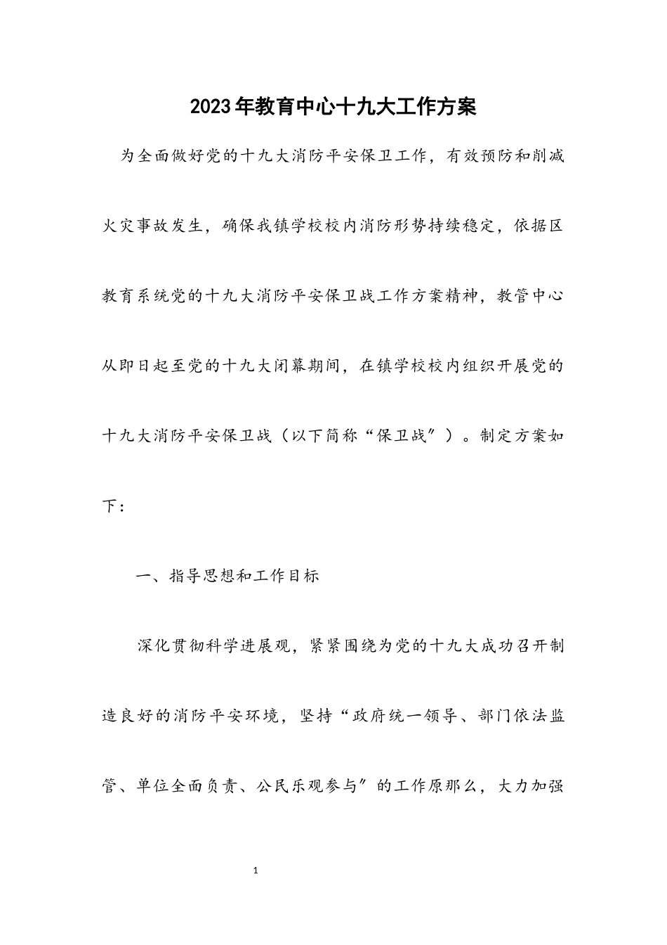 2023年教育中心十九大工作方案.docx_第1页