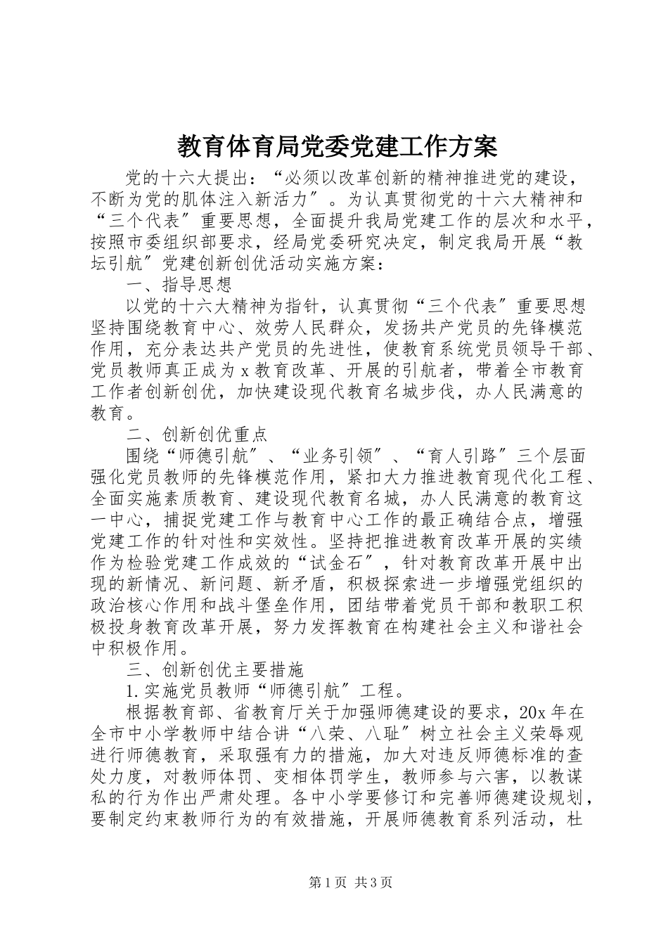 2023年教育局党委党建工作方案.docx_第1页