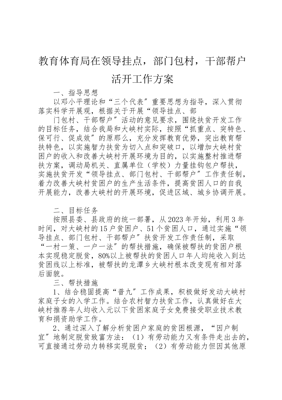 2023年教育局在领导挂点部门包村干部帮户活动工作方案.doc_第1页