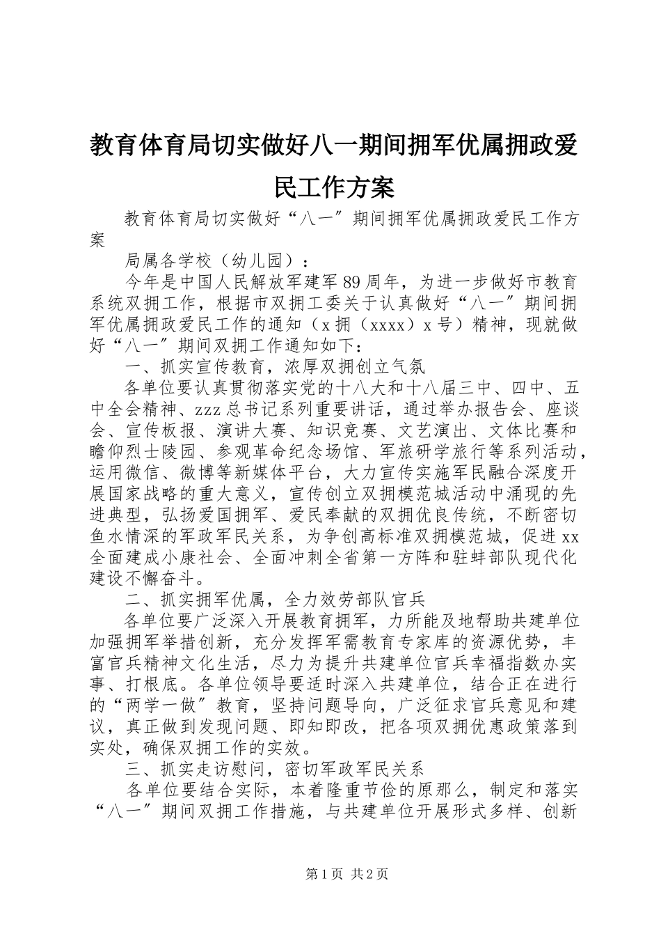 2023年教育局切实做好八一期间拥军优属拥政爱民工作方案.docx_第1页