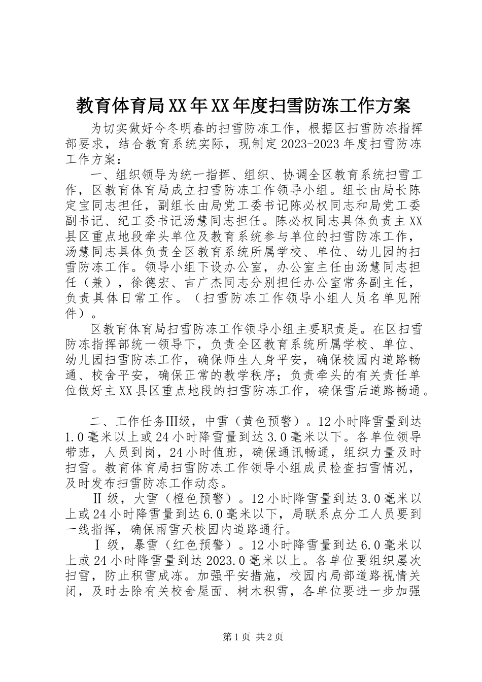2023年教育局度扫雪防冻工作方案.docx_第1页