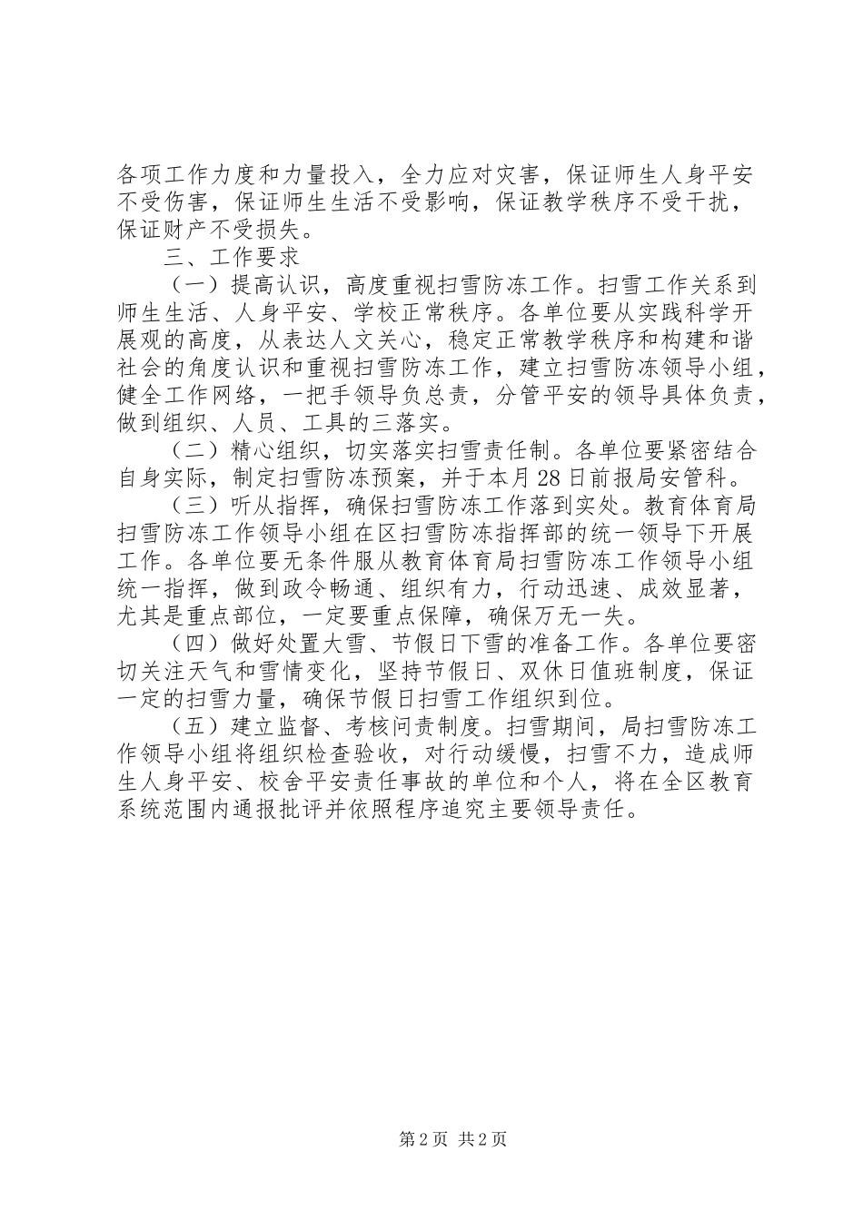 2023年教育局度扫雪防冻工作方案.docx_第2页