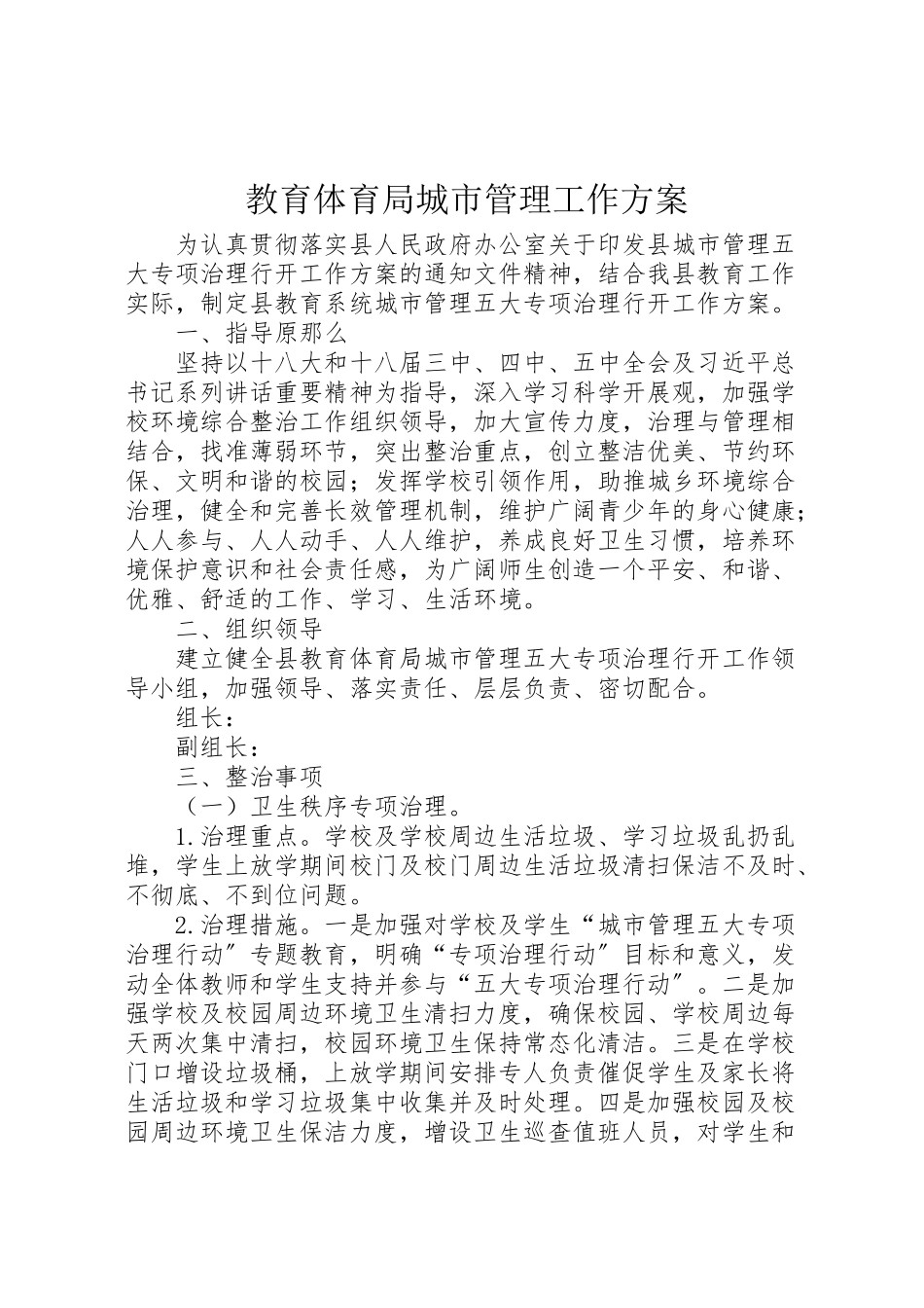 2023年教育局城市管理工作方案.doc_第1页