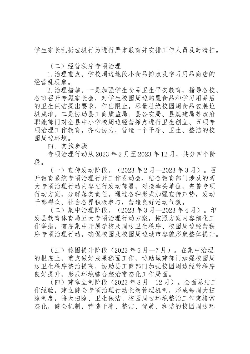 2023年教育局城市管理工作方案.doc_第2页