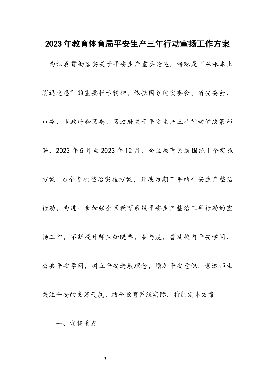 2023年教育局安全生产三年行动宣传工作方案.docx_第1页