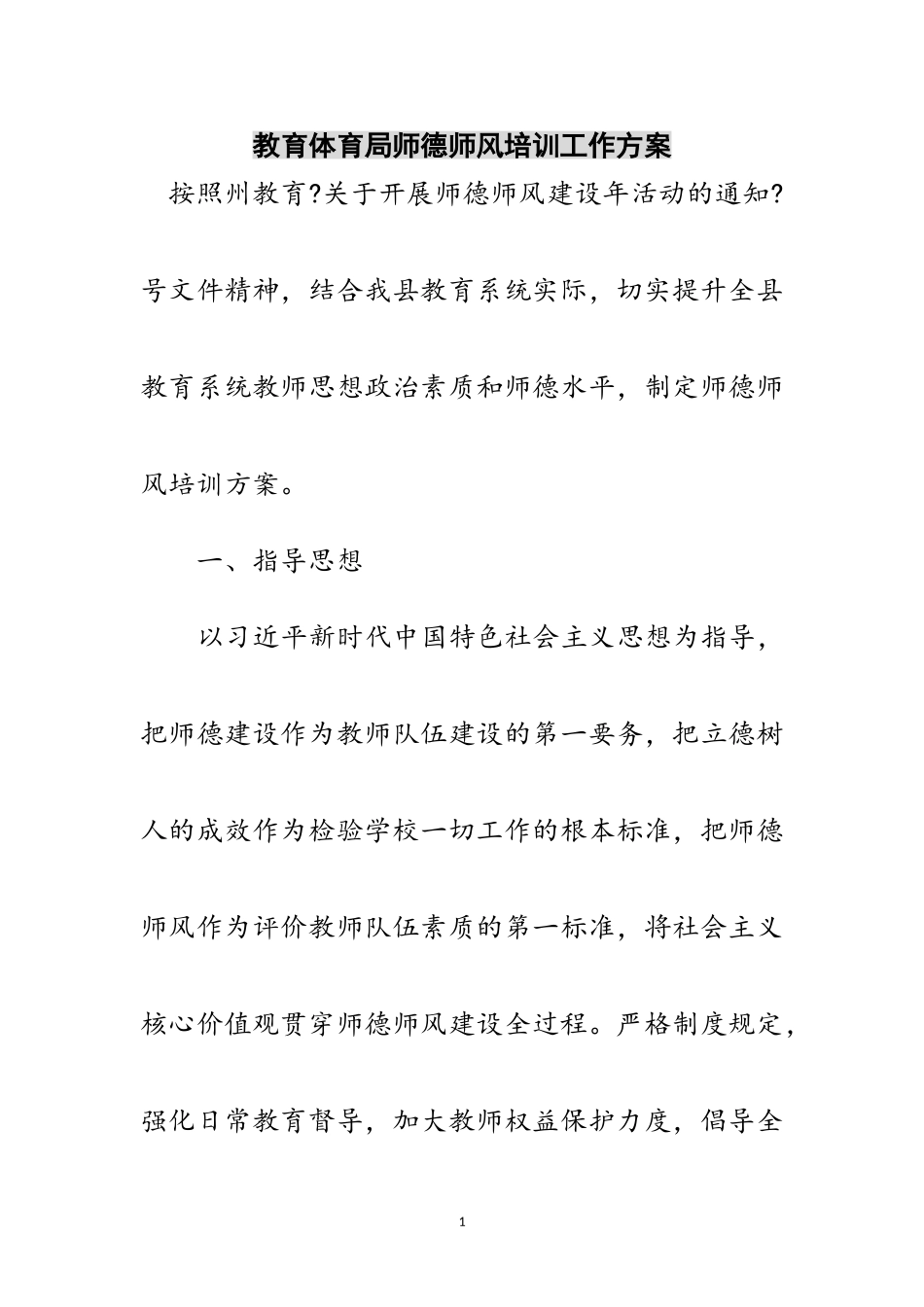 2023年教育局师德师风培训工作方案范文.doc_第1页