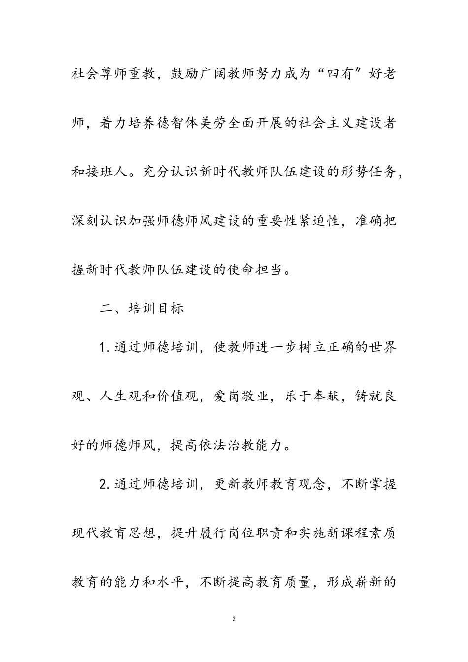 2023年教育局师德师风培训工作方案范文.doc_第2页