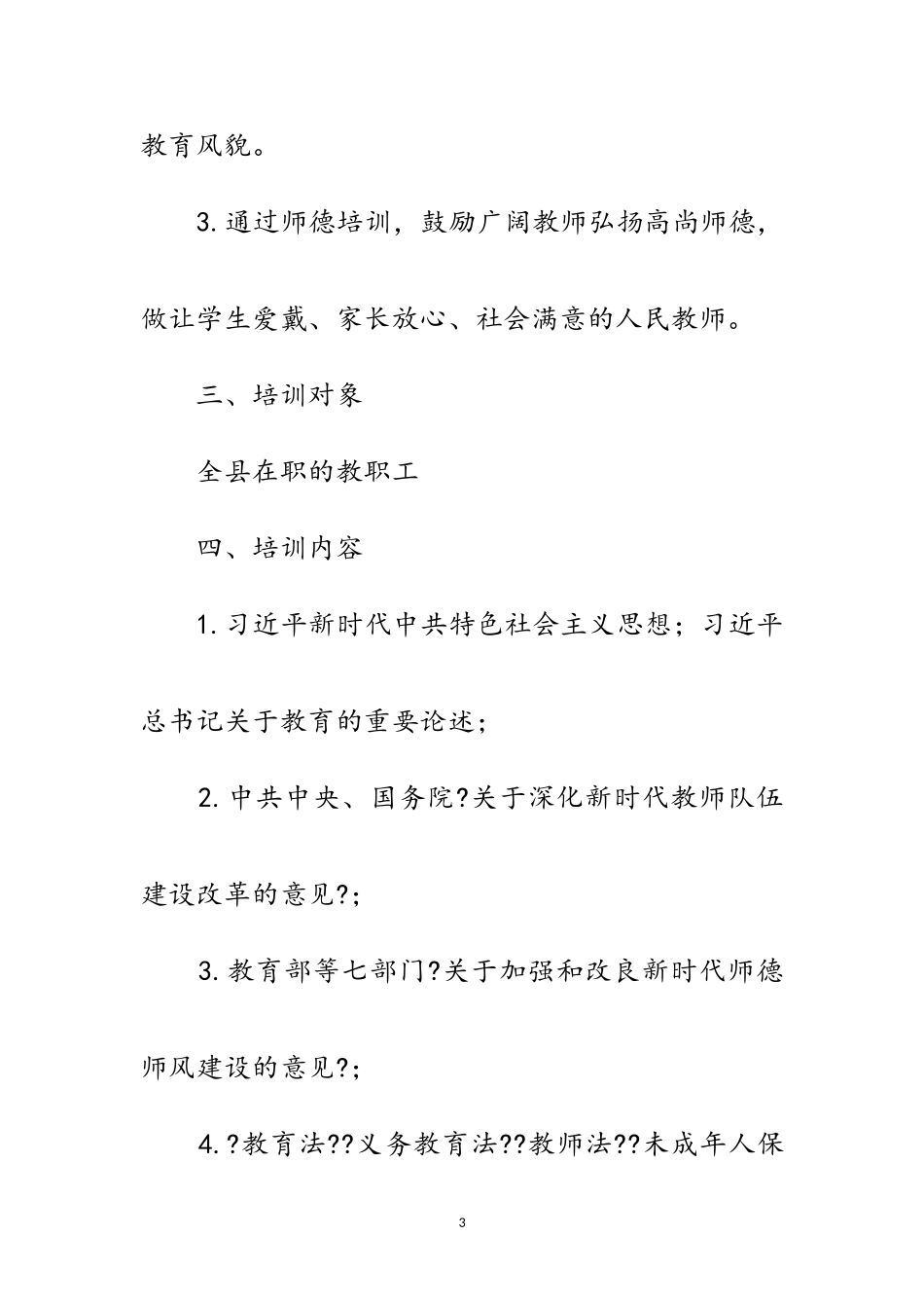 2023年教育局师德师风培训工作方案范文.doc_第3页