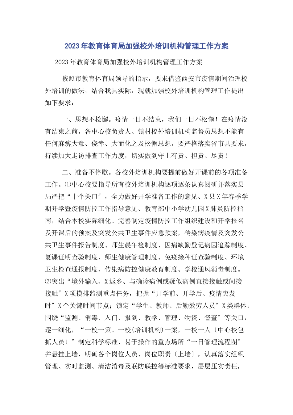 2023年教育局加强校外培训机构管理工作方案.docx_第1页