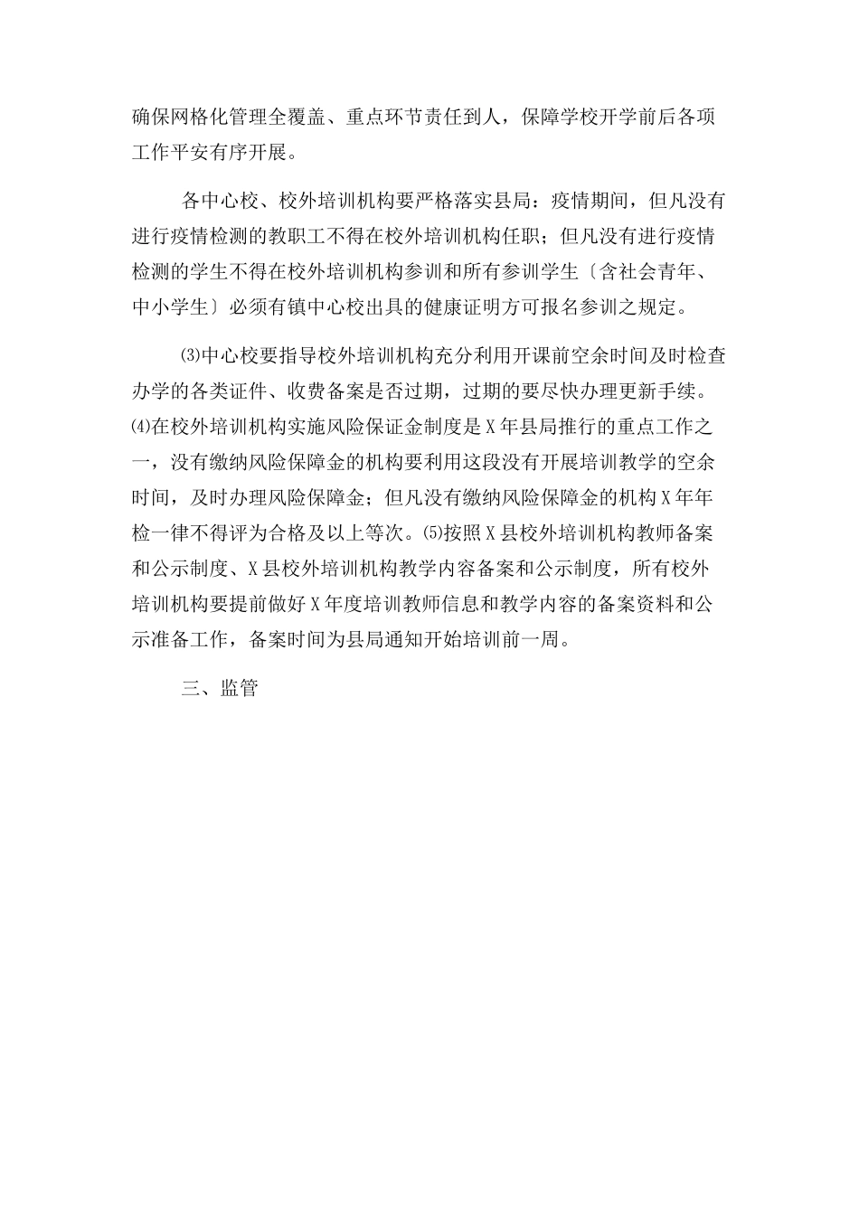 2023年教育局加强校外培训机构管理工作方案.docx_第2页