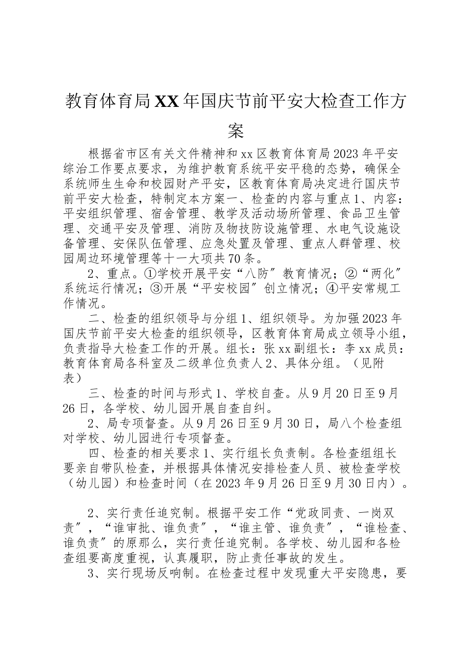 2023年教育局国庆节前安全大检查工作方案.doc_第1页