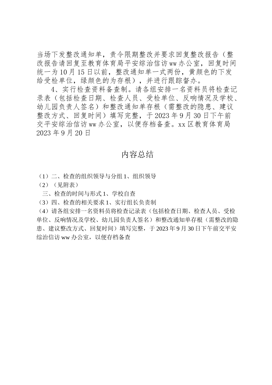 2023年教育局国庆节前安全大检查工作方案.doc_第2页