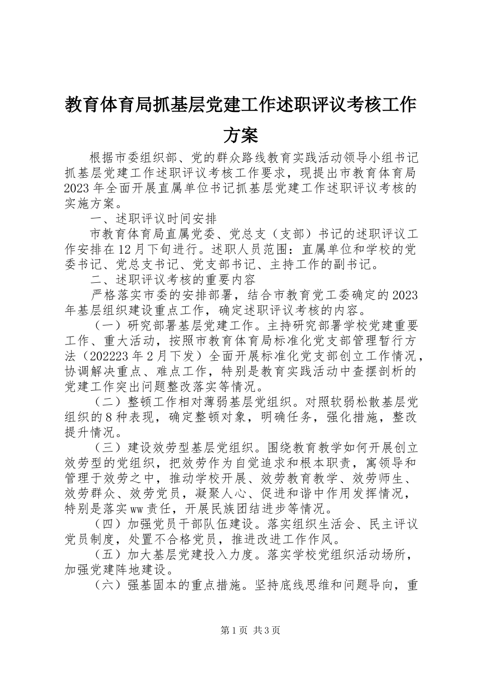 2023年教育局抓基层党建工作述职评议考核工作方案.docx_第1页